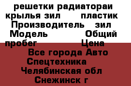решетки радиатораи крылья зил 4331 пластик › Производитель ­ зил › Модель ­ 4 331 › Общий пробег ­ 111 111 › Цена ­ 4 000 - Все города Авто » Спецтехника   . Челябинская обл.,Снежинск г.